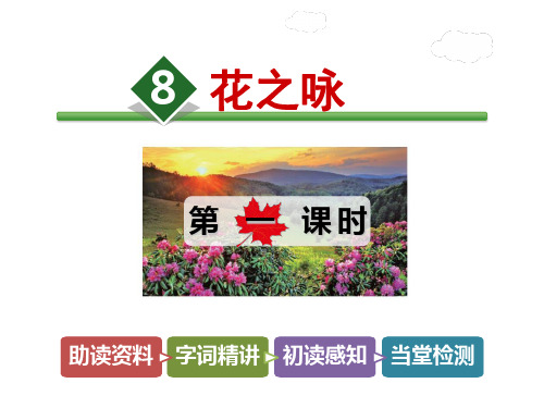 四年级下册语文课件-8.花之咏【第1课时】_北师大版 (共22张PPT)
