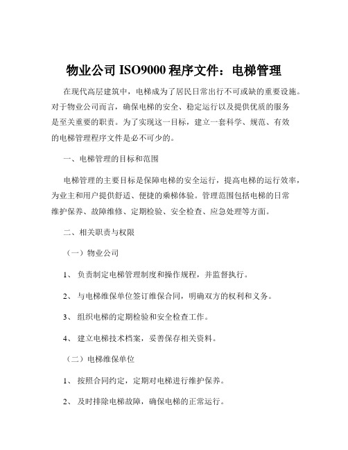 物业公司ISO9000程序文件：电梯管理