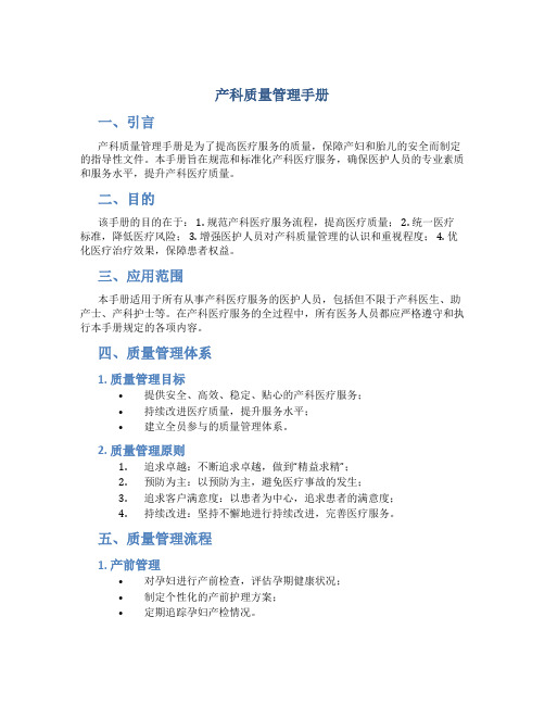 产科质量管理手册