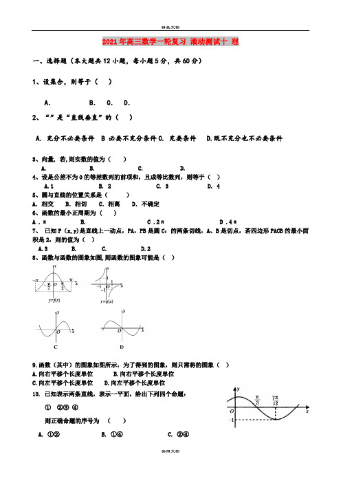 2021年高三数学一轮复习 滚动测试十 理