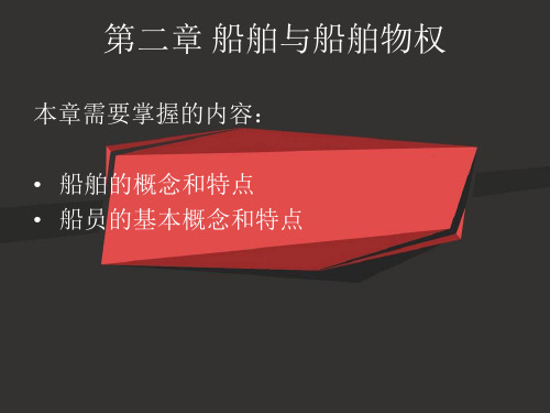 海商法第二章.