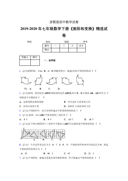 最新浙教版初中数学七年级下册《图形和变换》专项测试 (含答案) (533)