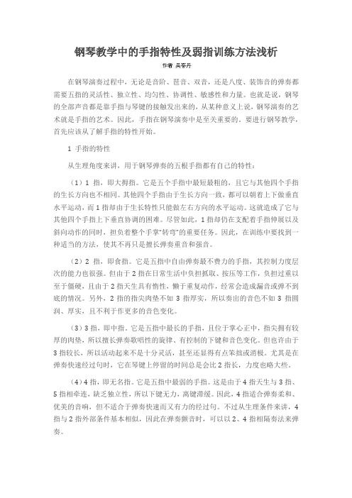 钢琴教学中的手指特性及弱指训练方法浅析