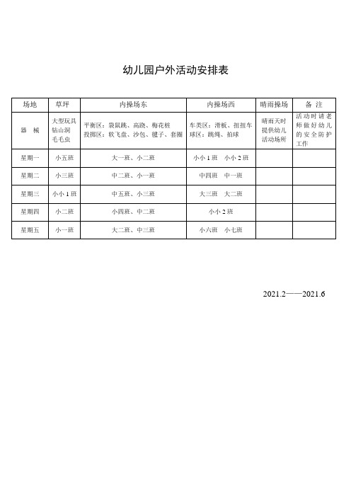 幼儿园户外活动安排表