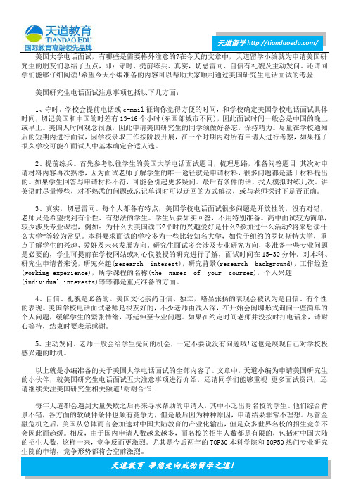 别犹豫!美国大学电话面试五大事项需注意!