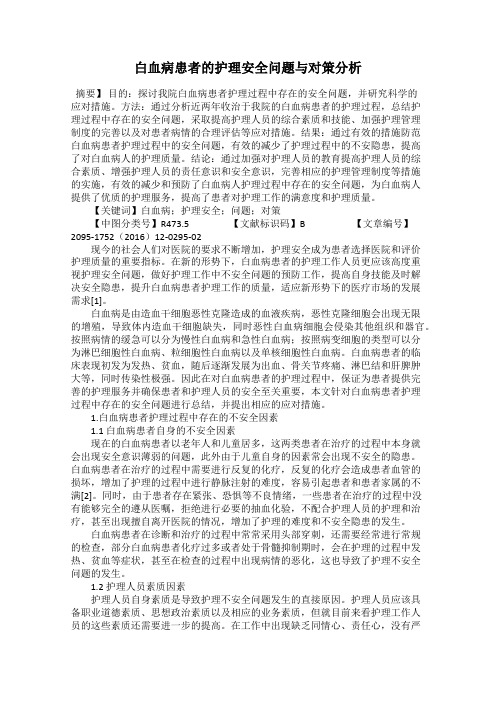 白血病患者的护理安全问题与对策分析