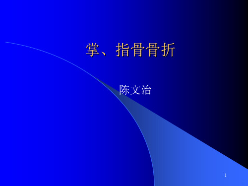 掌指骨骨折PPT课件