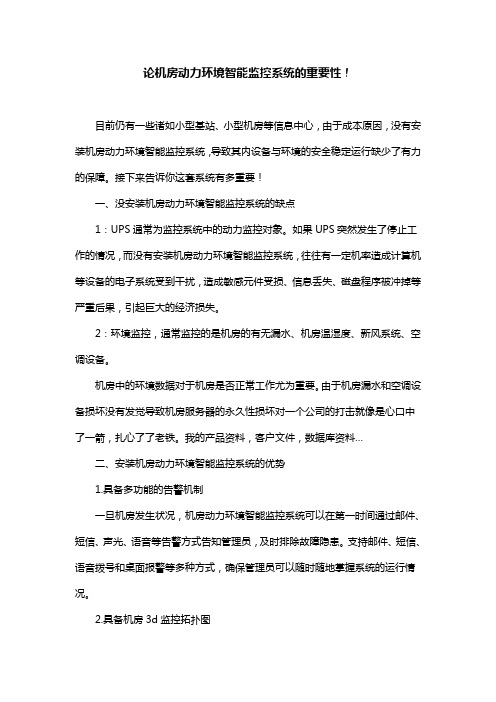 论机房动力环境智能监控系统的重要性!