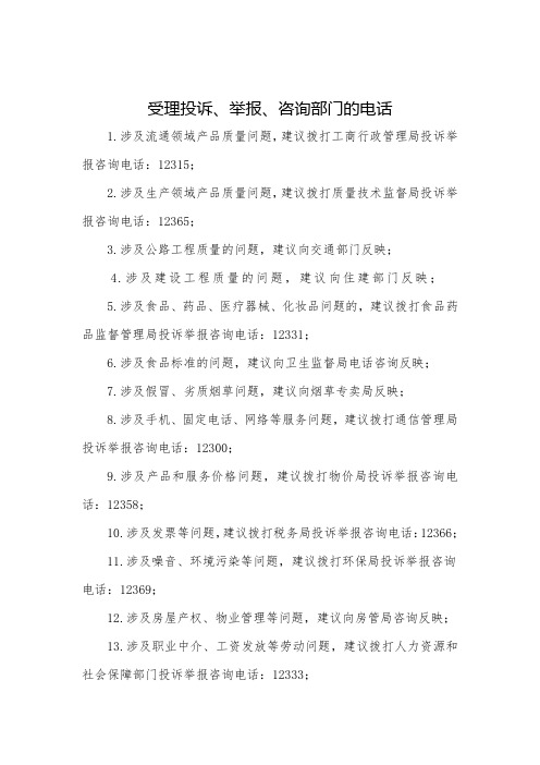 受理投诉、举报、咨询部门的电话