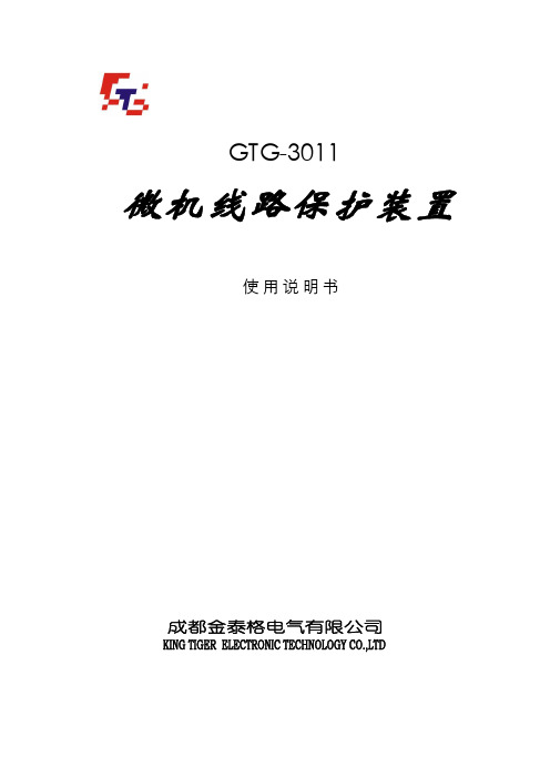 GTG-3011微机线路保护说明书
