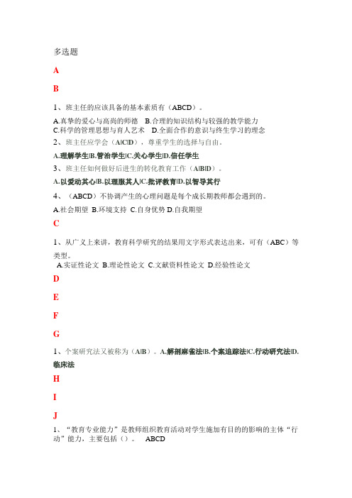 《教师专业发展导引》多选题整理(按字母排序)