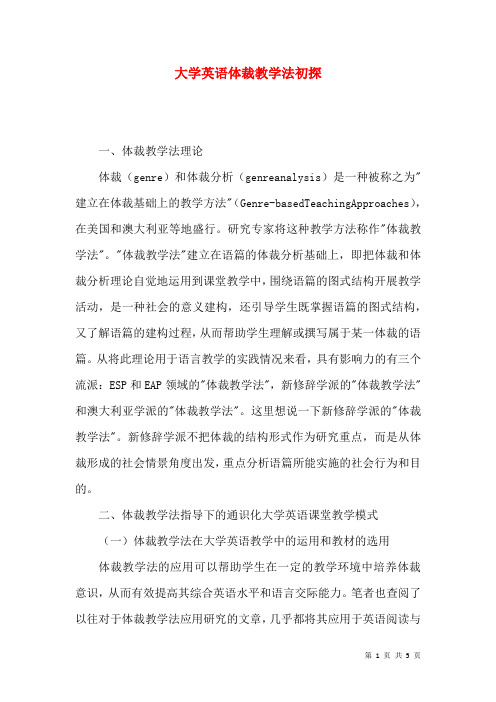 大学英语体裁教学法初探