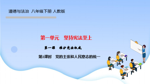 部编人教版(作业课件)八年级下册道德与法治 第一课 维护宪法权威 第1课时 党的主张和人民意志的统一