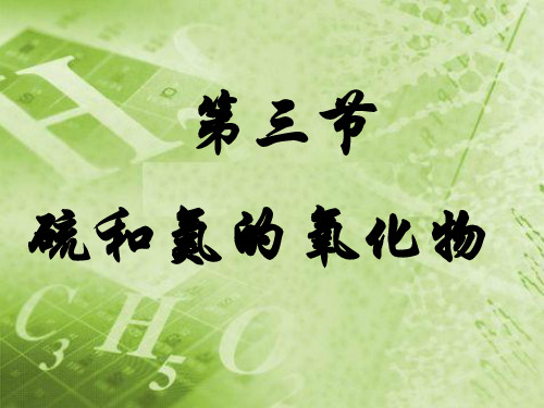 重要的4.3硫和氮的氧化物