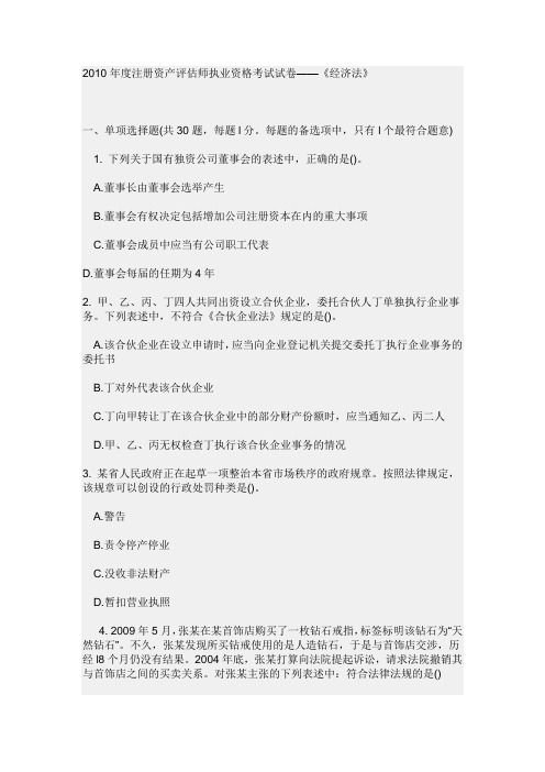 2010年CPV考试《经济法》真题