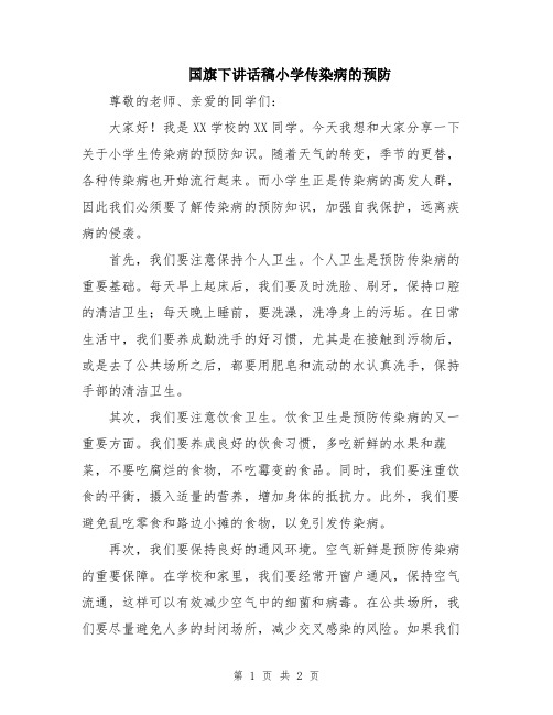 国旗下讲话稿小学传染病的预防