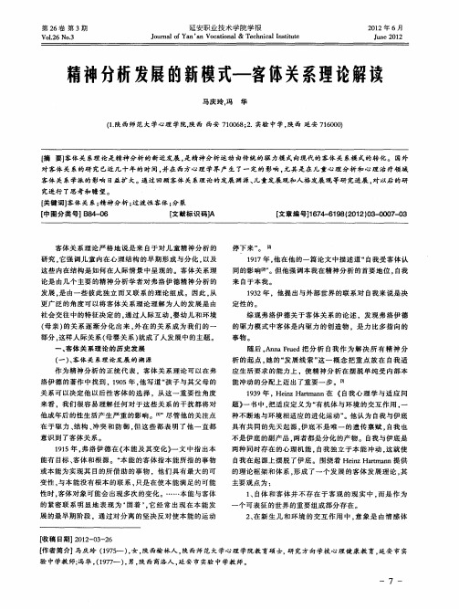 精神分析发展的新模式-客体关系理论解读