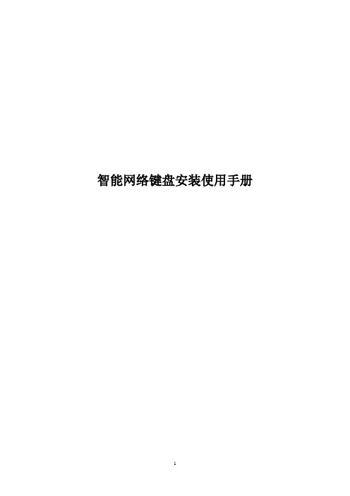智能网络键盘安装使用手册