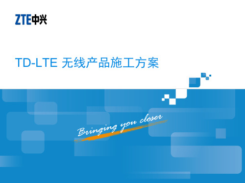TDD-LTE无线产品施工方案