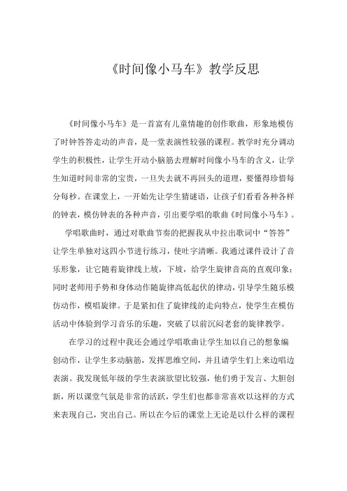 人教版小学音乐二年级下册《时间像小马车》教学反思