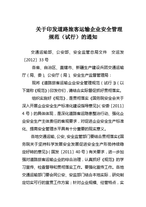 关于印发道路旅客运输企业安全管理规范