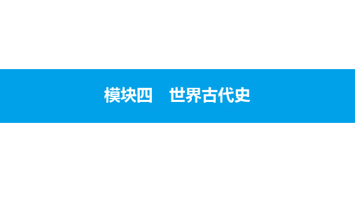 2017年安徽中考历史复习世界古代史课件主题一