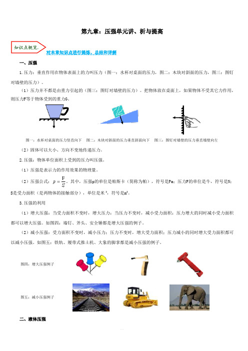 人教版2019-2020学年八年级物理第九章：压强考点讲解与剖析