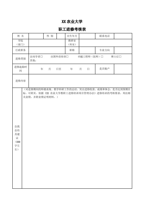 XX农业大学职工进修考核表