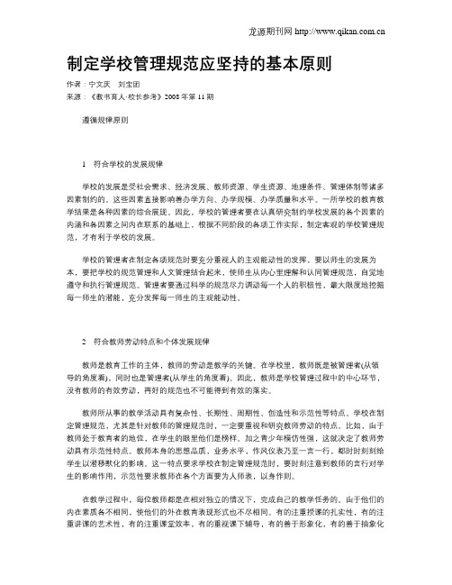 制定学校管理规范应坚持的基本原则