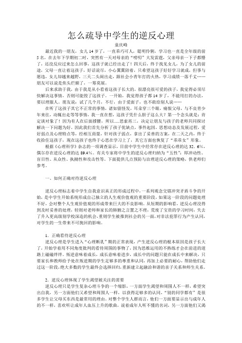 怎么疏导中学生的逆反心理