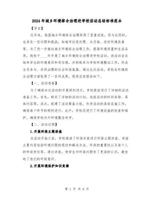 2024年城乡环境综合治理进学校活动总结标准范本(2篇)