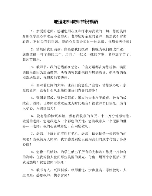 地理老师教师节祝福语