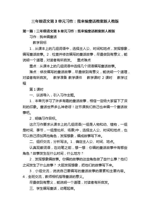 三年级语文第3单元习作：我来编童话教案新人教版