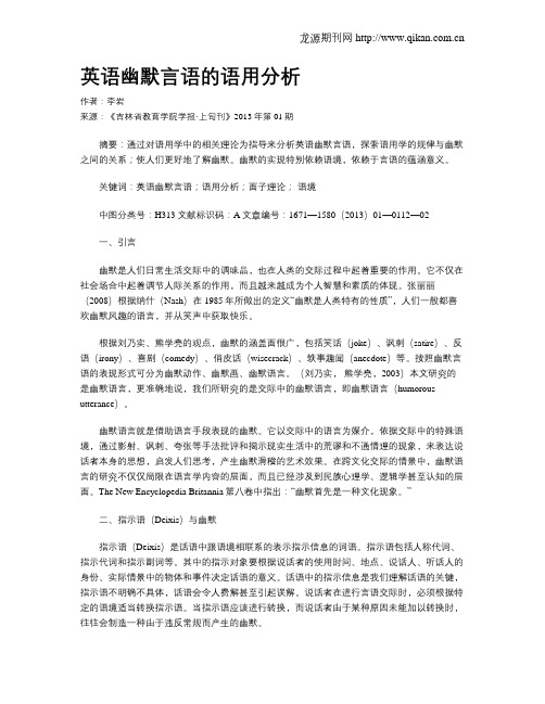 英语幽默言语的语用分析