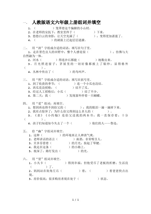 人教版语文六年级上册组词并填空