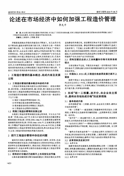 论述在市场经济中如何加强工程造价管理