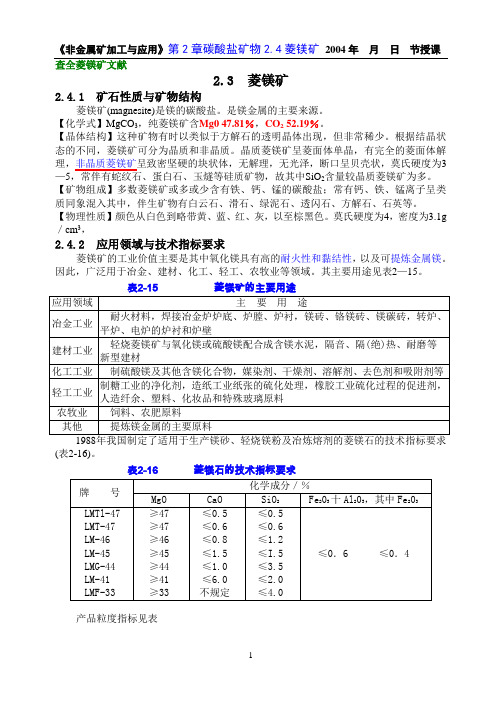 第2章碳酸钙矿物2.4菱镁矿-改