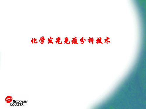 发光免疫分析技术