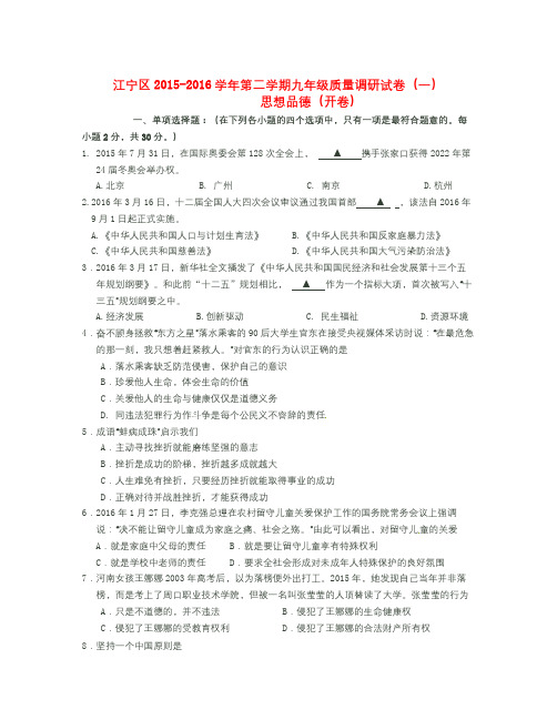 江苏省南京市江宁区届九年级政治第一次模拟试题