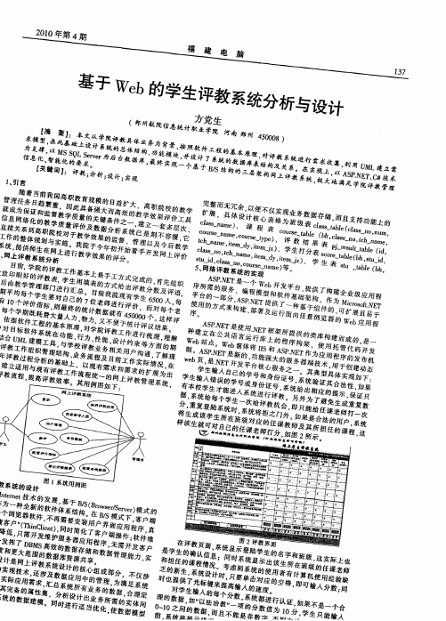 基于Web的学生评教系统分析与设计