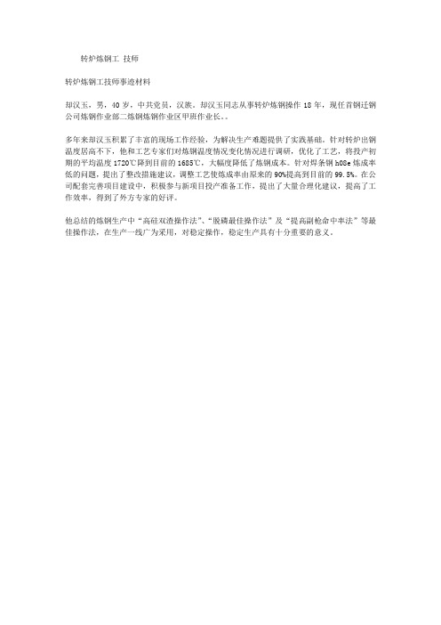 转炉炼钢工技师事迹材料