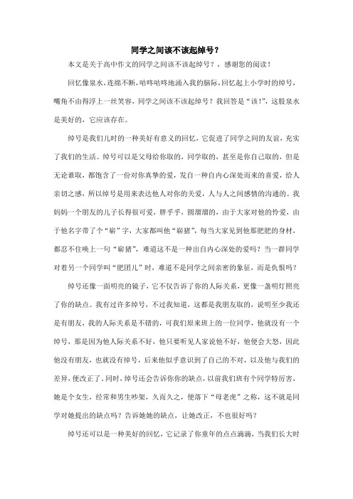 同学之间该不该起绰号？_高中作文