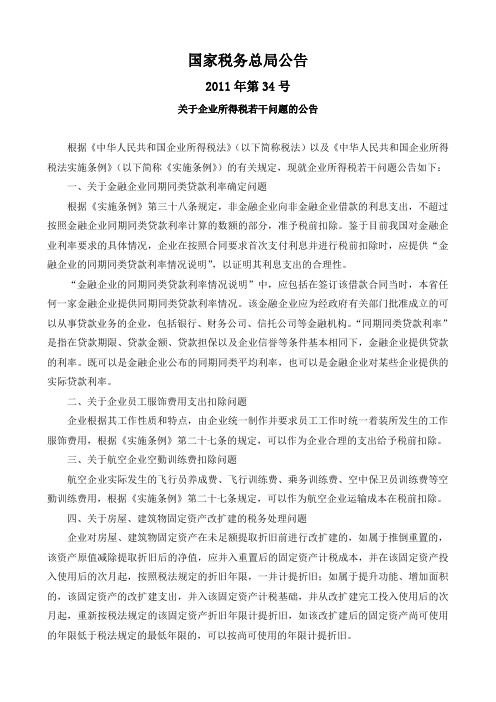 国税总局公告2011年第34号-企业所得税若干问题