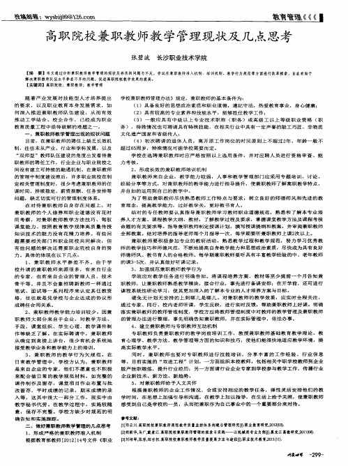 高职院校兼职教师教学管理现状及几点思考