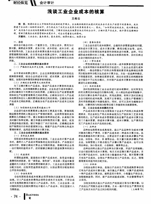 浅谈工业企业成本的核算
