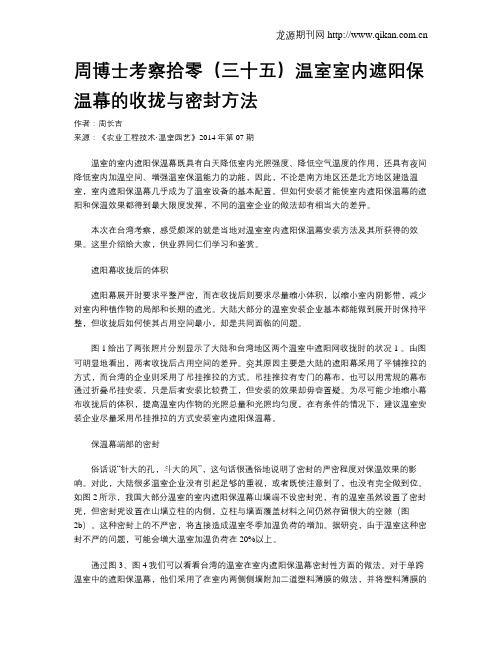 周博士考察拾零(三十五)温室室内遮阳保温幕的收拢与密封方法