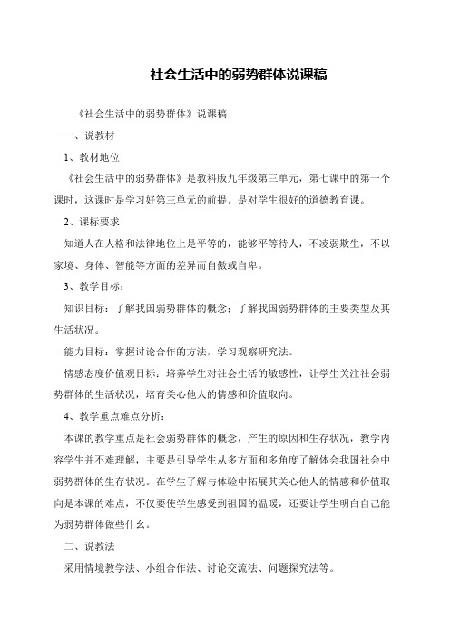社会生活中的弱势群体说课稿