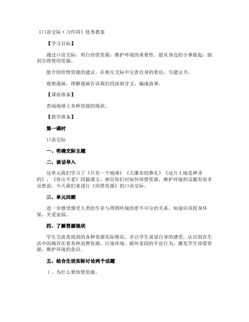 《口语交际·习作四》优秀教案