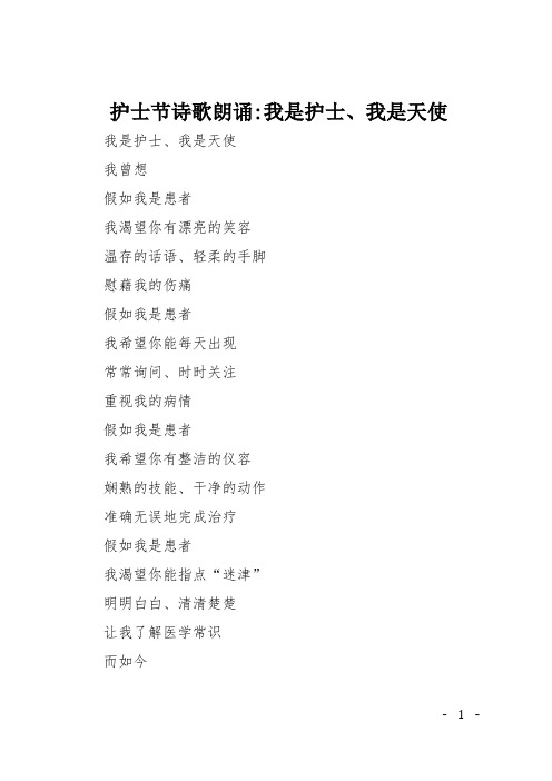护士节诗歌朗诵-我是护士、我是天使