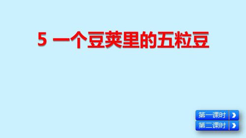 四年级语文上册第二单元PPT课件《一个豆荚里的五粒豆》《蝙蝠和雷达》《呼风唤雨的世纪》《蝴蝶的家》